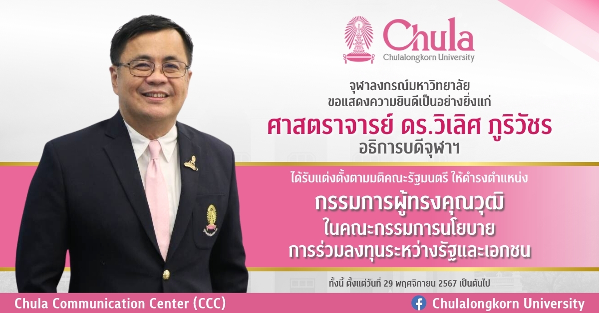 อธิการบดีจุฬาฯ ได้รับแต่งตั้งให้ดำรงตำแหน่งกรรมการผู้ทรงคุณวุฒิในคณะกรรมการนโยบายการร่วมลงทุนระหว่างรัฐและเอกชน