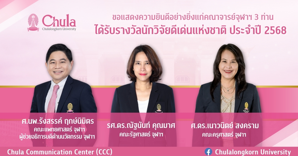 3 อาจารย์จุฬาฯ ได้รับรางวัลนักวิจัยดีเด่นแห่งชาติ ประจำปี 2568