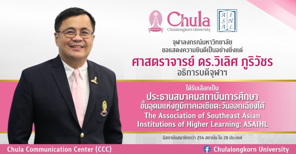 อธิการบดีจุฬาฯ ได้รับเลือกเป็นประธานสมาคมสถาบันการศึกษาขั้นอุดมแห่งภูมิภาคเอเชียตะวันออกเฉียงใต้  (ASAIHL) ปี 2025-2026