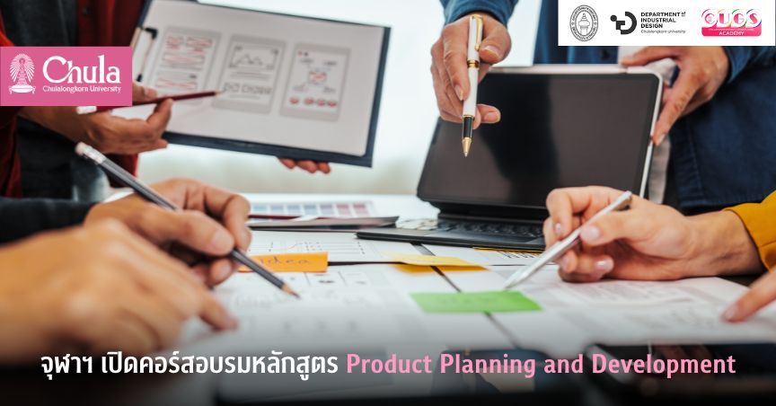 จุฬาฯ เปิดคอร์สอบรมหลักสูตร Product Planning and Development