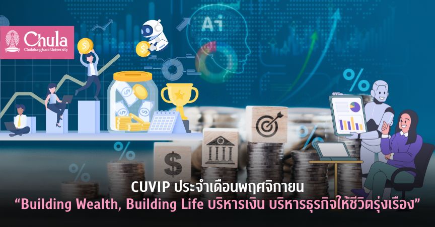 เรียนรู้เสริมทักษะกับ CUVIP เดือนพฤศจิกายน “Building Wealth, Building Life บริหารเงิน บริหารธุรกิจให้ชีวิตรุ่งเรือง”