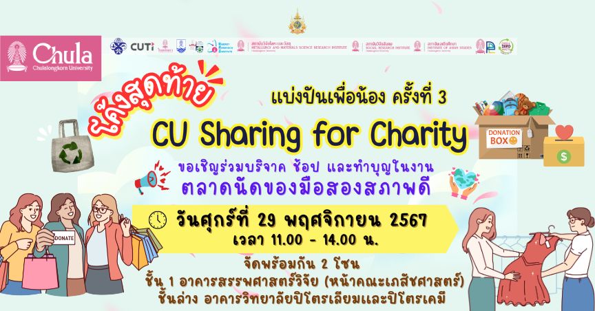 “ตลาดนัดของมือสองสภาพดี” โครงการ CU Sharing for Charity แบ่งปันเพื่อน้อง ครั้งที่ 3