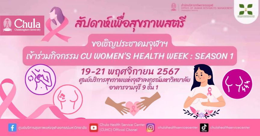 เชิญชวนร่วมกิจกรรม “สัปดาห์เพื่อสุขภาพสตรี” CU Women’s Health Week: Season 1 ที่ศูนย์บริการสุขภาพแห่งจุฬาฯ