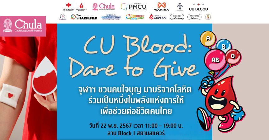 “CU Blood : Dare to Give กล้าที่จะให้” จุฬาฯ ชวนบริจาคโลหิต ปลุกพลังแห่งการให้ ต่อชีวิตคนไทย