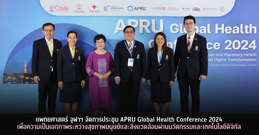 แพทยศาสตร์ จุฬาฯ จัดการประชุม APRU Global Health Conference 2024 เพื่อความเป็นเอกภาพระหว่างสุขภาพมนุษย์และสิ่งแวดล้อมผ่านนวัตกรรมและเทคโนโลยีดิจิทัล
