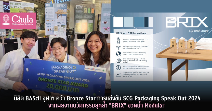 ????? BAScii ????? ???? Bronze Star ?????????? SCG Packaging Speak Out 2024 ?????????????????????? “BRIX” ?????? Modular
