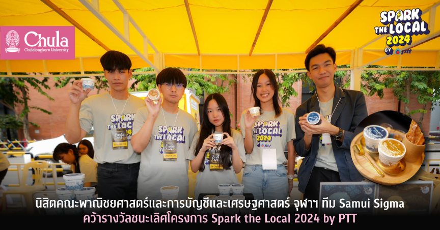 นิสิตคณะพาณิชยศาสตร์และการบัญชีและเศรษฐศาสตร์ จุฬาฯ ทีม Samui Sigma คว้ารางวัลชนะเลิศโครงการ Spark the Local 2024 by PTT