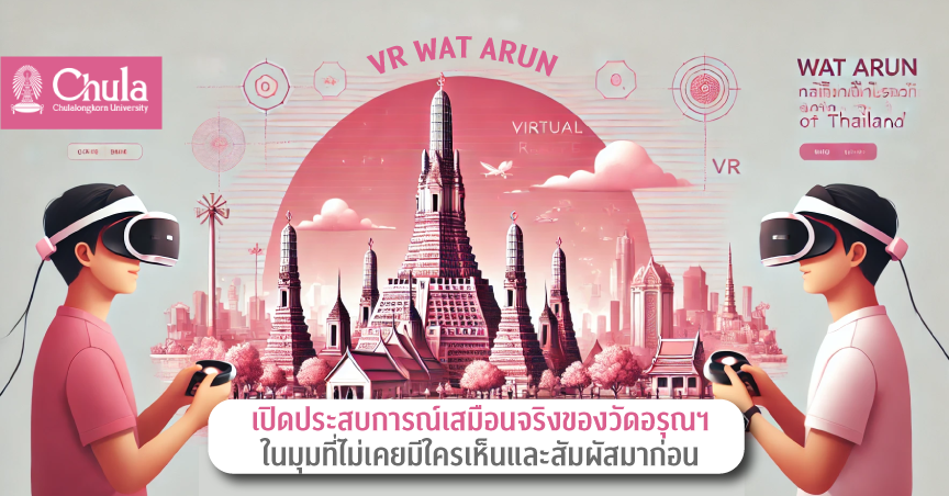 ๶�ปิดประสบการณ์เสมือนจริงของวัดอรุณ ในมุมที่ไม่เคยมีใครเห็นและสัมผัสมาก่อน กับเกมแอปพลิเคชันความเป็นจริงเสมือนวัดอรุณ