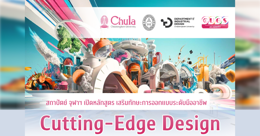 สถาปัตย์ จุฬาฯ เปิดหลักสูตร ‘Cutting-Edge Design’ เสริมทักษะการออกแบบระดับมืออาชีพ