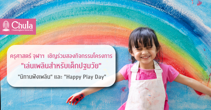 ครุศาสตร์ จุฬาฯ เชิญร่วมกิจกรรม”นิทานฟังเพลิน” และ “Happy Play Day” โครงการ “เล่นเพลินสำหรับเด็กปฐมวัย”