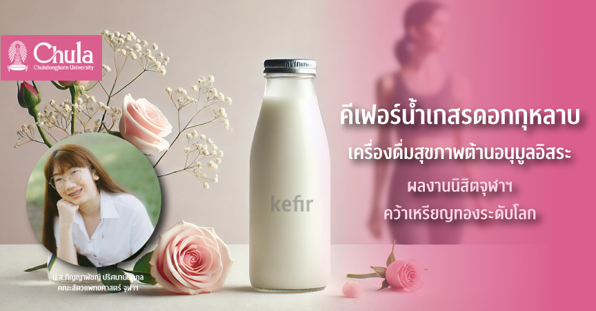 คีเฟอร์น้ำเกสรดอกกุหลาบ เครื่องดื่มสุขภาพต้านอนุมูลอิสระ ผลงานนิสิตจุฬาฯ คว้าเหรียญทองระดับโลก