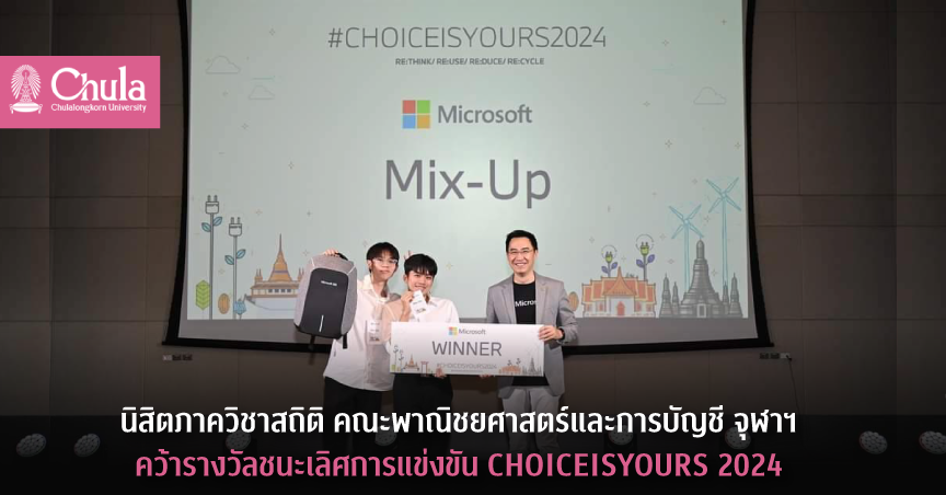 นิสิตภาควิชาสถิติ คณะพาณิชยศาสตร์และการบัญชี จุฬาฯ คว้ารางวัลชนะเลิศการแข่งขัน CHOICEISYOURS 2024