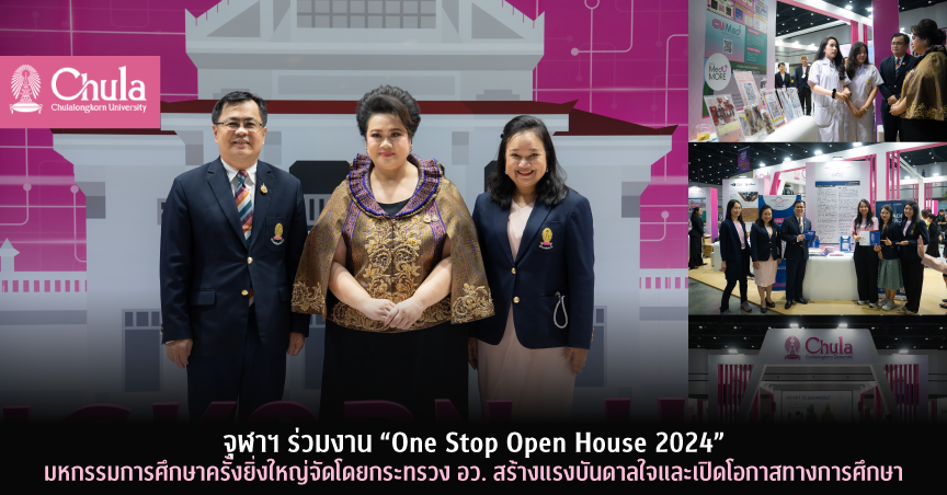จุฬาฯ ร่วมงาน “One Stop Open House 2024” มหกรรมการศึกษาครั้งยิ่งใหญ่จัดโดยกระทรวง อว. สร้างแรงบันดาลใจและ๶�ปิดโอกาสทางการศึกษา