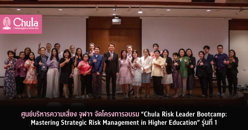 ศูนย์บริหารความเสี่ยง จุฬาฯ จัดโครงการอบรม “Chula Risk Leader Bootcamp: Mastering Strategic Risk Management in Higher Education” รุ่นที่ 1