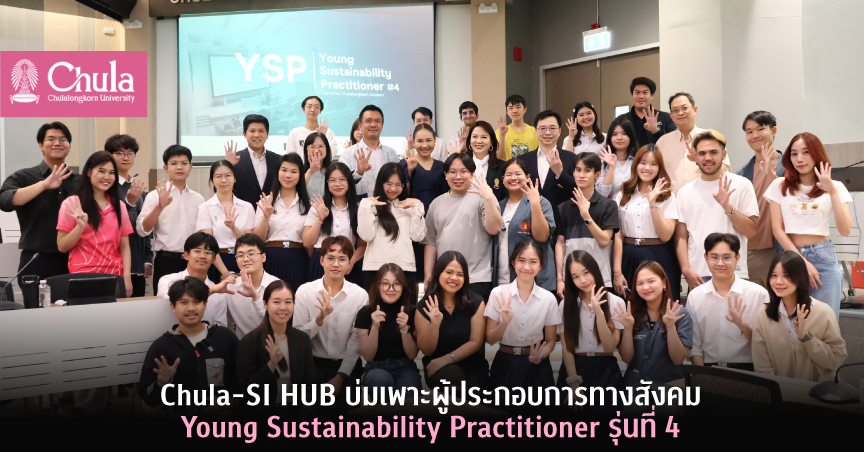 Chula-SI HUB บ่มเพาะผู้ประกอบการทางสังคม Young Sustainability Practitioner รุ่นที่ 4