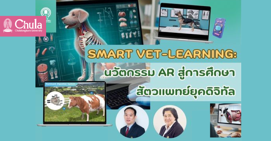 เชิญฟังการบรรยาย Chula Lunch Talk หัวข้อ “Smart VET-Learning: นวัตกรรม AR สู่การศึกษาสัตวแพทย์ยุคดิจิทัล”