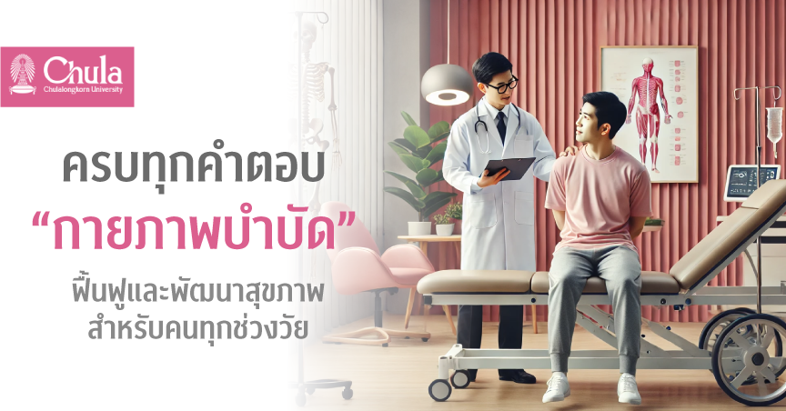 ครบทุกคำตอบ “กายภาพบำบัด” ฟื้นฟูและพัฒนาสุขภาพสำหรับคนทุกช่วงวัย ในงานประชุมวิชาการสภากายภาพบำบัด 21-22 พ.ย.นี้