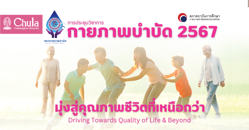 เชิญร่วมงาน “กายภาพบำบัด” ศาสตร์แห่งการฟื้นฟูและพัฒนาคุณภาพชีวิต ครบครันความรู้เพื่อสุขภาพคนไทยทุกช่วงวัย