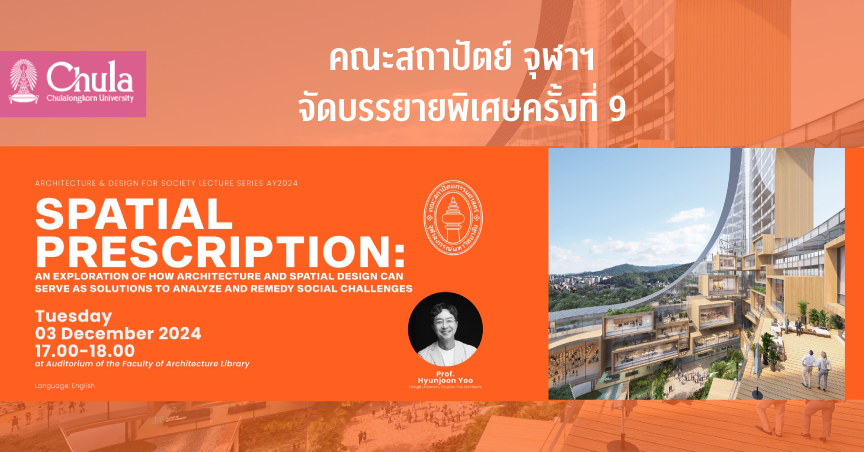 คณะสถาปัตย์ จุฬาฯ จัดบรรยายพิเศษครั้งที่ 9 “Spatial Prescription” สำรวจบทบาทสถาปัตยกรรมในการแก้ปัญหาสังคม
