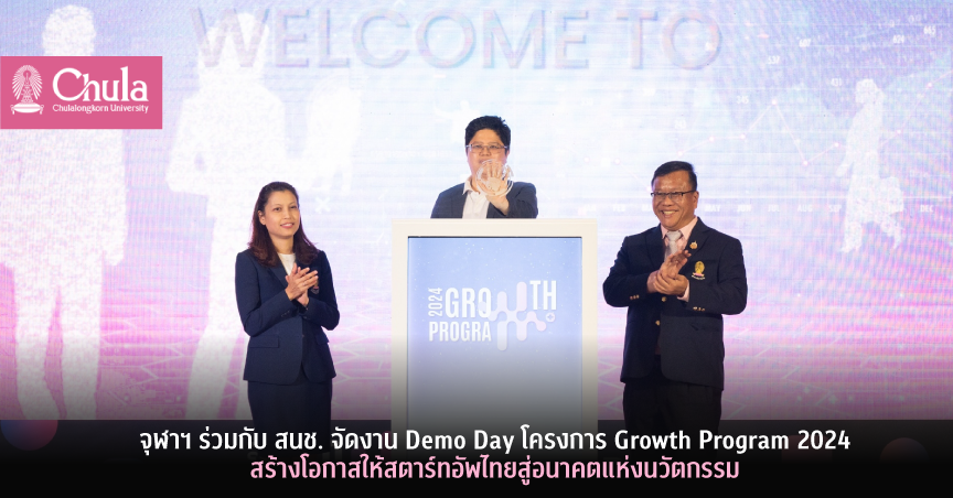 จุฬาฯ ร่วมกับ สนช. จัดงาน Demo Day โครงการ Growth Program 2024 สร้างโอกาสให้สตาร์ทอัพไทยสู่อนาคตแห่งนวัตกรรม