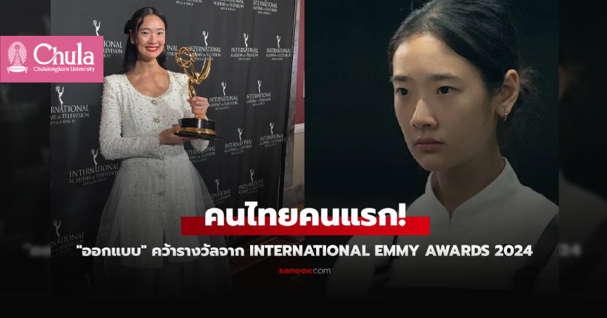 จุฬาฯ ยินดี “ชุติมณฑน์ จึงเจริญสุขยิ่ง” นิสิตเก่าศิลปกรรมฯ คว้ารางวัลนักแสดงนำหญิงยอดเยี่ยมจาก International Emmy Awards 2024