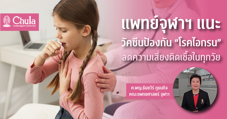 แพทย์จุฬาฯ แนะวัคซีนป้องกันโรคไอกรน ลดความเสี่ยงติดเชื้อในทุกวัย