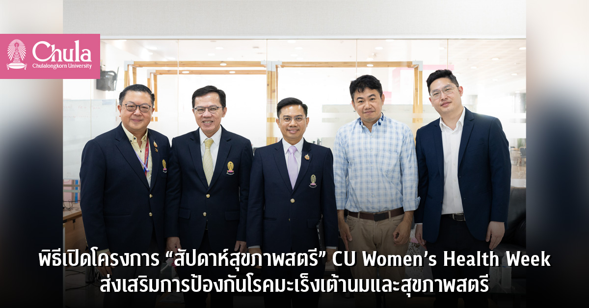 พิธี๶�ปิดโครงการ “สัปดาห์สุขภาพสตรี” CU Women’s Health Week ส่งเสริมการป้องกันโรคมะเร็งเต้านมและสุขภาพสตรี