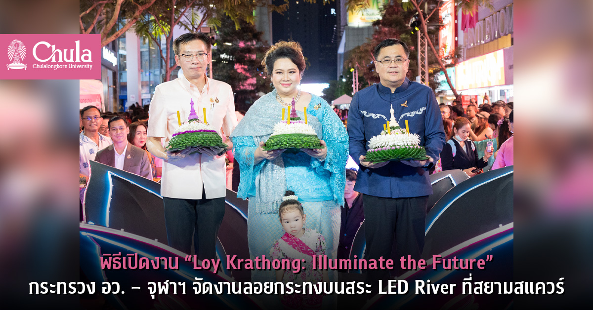 พิธีเปิดงาน “Loy Krathong: Illuminate the Future” กระทรวง อว. – จุฬาฯ จัดงานลอยกระทงบนสระ LED River ที่สยามสแควร์