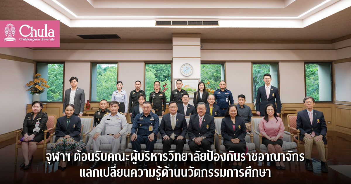 จุฬาฯ ต้อนรับคณะผู้บริหารวิทยาลัยป้องกันราชอาณาจักรแลกเปลี่ยนความรู้ด้านนวัตกรรมการศึกษา