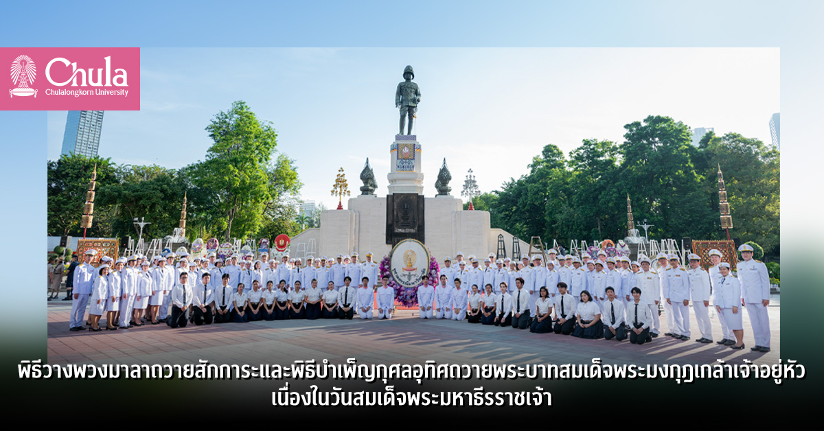 พิธีวางพวงมาลาถวายสักการะและพิธีบำเพ็ญกุศลอุทิศถวายพระบาทสมเด็จพระมงกุฎเกล้าเจ้าอยู่หัว เนื่องในวันสมเด็จพระมหาธีรราชเจ้า