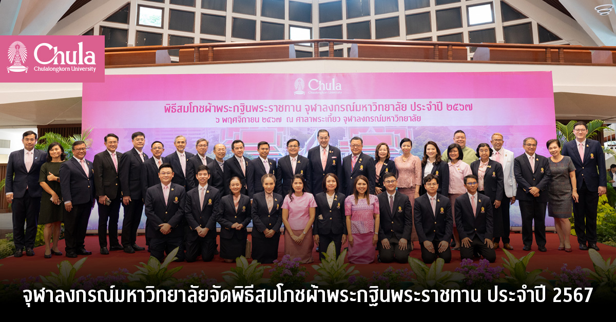 จุฬาลงกรณ์มหาวิทยาลัยจัดพิธีสมโภชผ้าพระกฐินพระราชทาน ประจำปี 2567