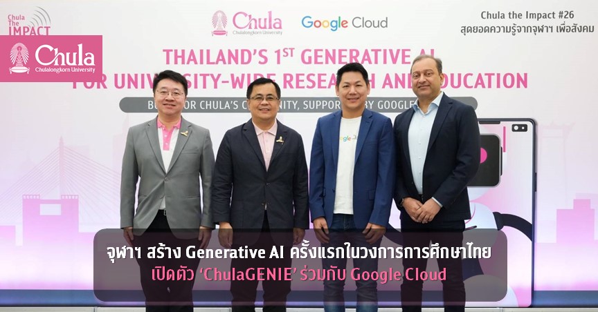 จุฬาฯ สร้าง Generative AI ครั้งแรกในวงการการศึกษาไทย เปิดตัว ‘ChulaGENIE’ ร่วมกับ Google Cloud