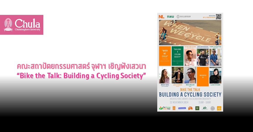 คณะสถาปัตยกรรมศาสตร์ จุฬาฯ จัดเสวนา “Bike the Talk: Building a Cycling Society”