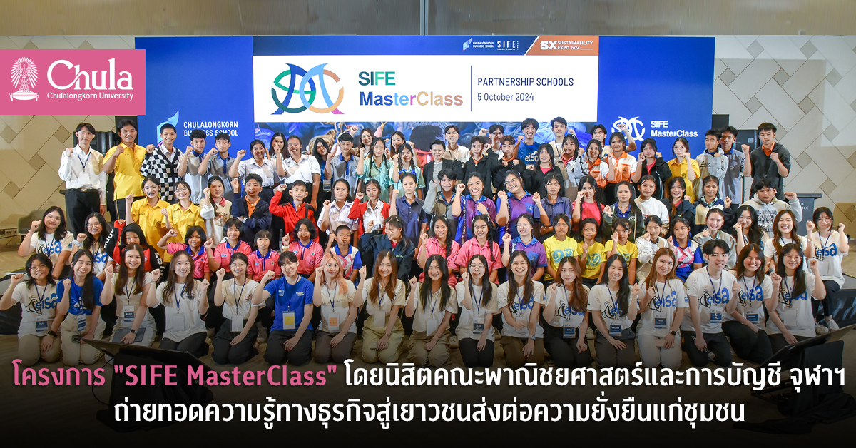 โครงการ “SIFE MasterClass” โดยนิสิตคณะพาณิชยศาสตร์และการบัญชี จุฬาฯ ถ่ายทอดความรู้ทางธุรกิจสู่เยาวชนส่งต่อความยั่งยืนแก่ชุมชน