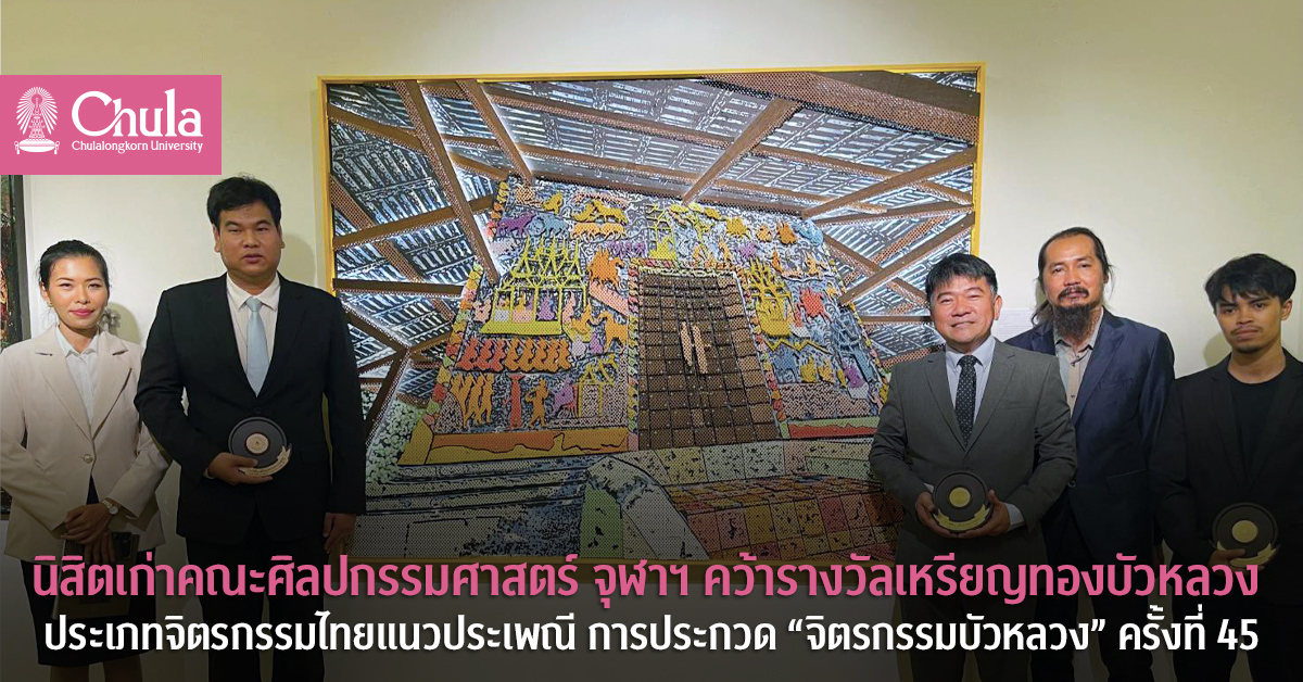 นิสิตเก่าคณะศิลปกรรมศาสตร์ จุฬาฯ คว้ารางวัลเหรียญทองบัวหลวง ประเภทจิตรกรรมไทยแนวประเพณี การประกวด “จิตรกรรมบัวหลวง” ครั้งที่ 45