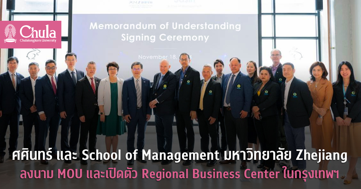 ศศินทร์ และ School of Management มหาวิทยาลัย Zhejiang ลงนาม MOU และเปิดตัว Regional Business Center ในกรุงเทพฯ