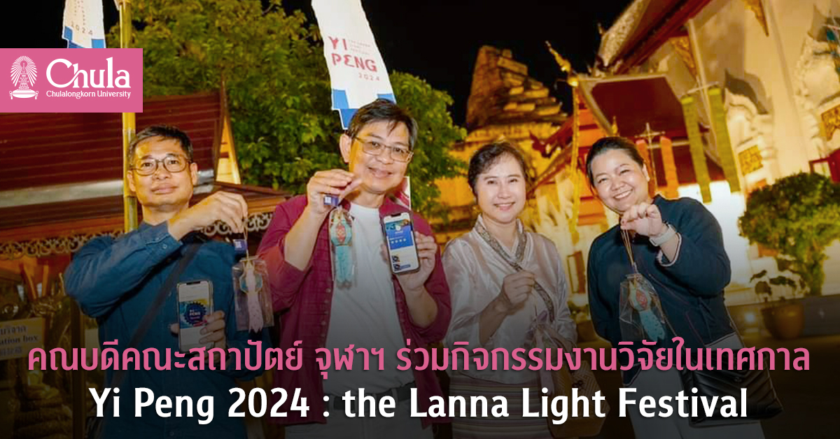 คณบดีคณะสถาปัตย์ จุฬาฯ ร่วมกิจกรรมงานวิจัยในเทศกาล Yi Peng 2024 : the Lanna Light Festival