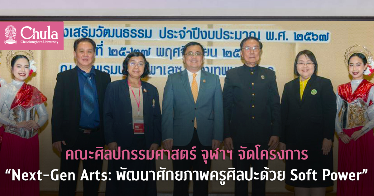 คณะศิลปกรรมศาสตร์ จุฬาฯ จัดโครงการ “Next-Gen Arts: พัฒนาศักยภาพครูศิลปะด้วย Soft Power”