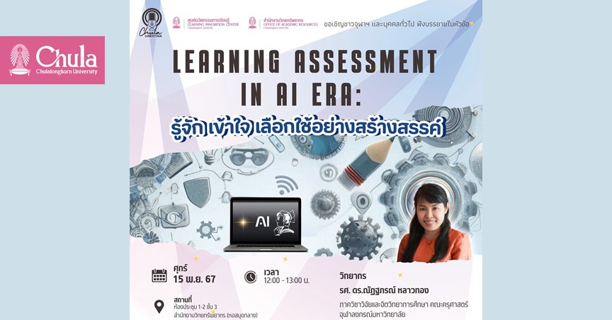 เชิญฟังการบรรยาย Chula Lunch Talk หัวข้อ “Learning Assessment in AI Era – รู้จัก เข้าใจ เลือกใช้อย่างสร้างสรรค์”