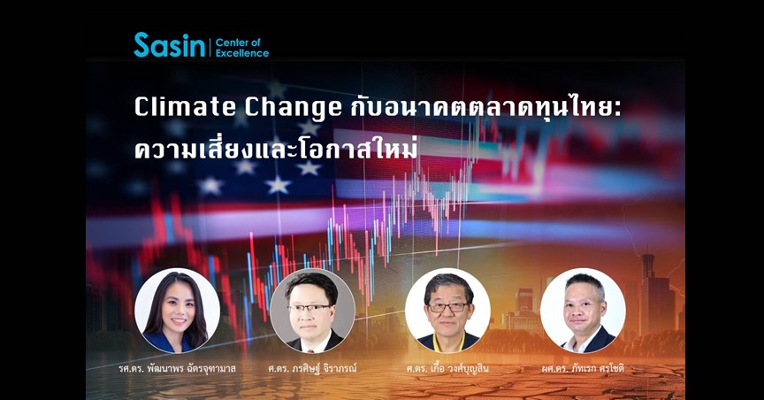 Climate Change กับอนาคตตลาดทุนไทย: ความเสี่ยงและโอกาสใหม่