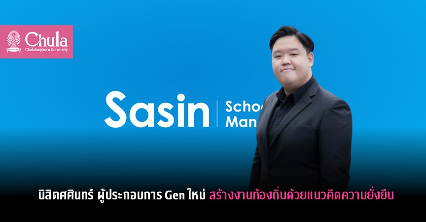 นิสิตศศินทร์ ผู้ประกอบการ Gen ใหม่ สร้างงานท้องถิ่นด้วยแนวคิดความยั่งยืน