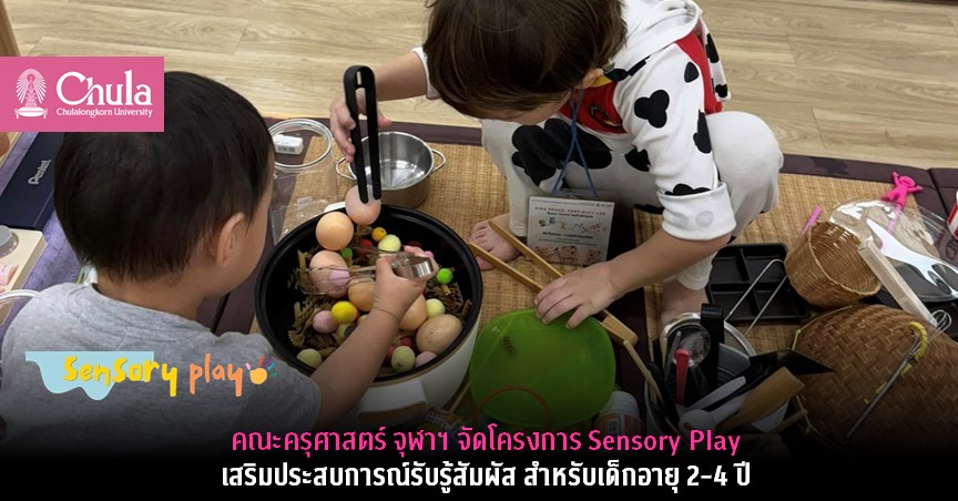 คณะครุศาสตร์ จุฬาฯ จัดโครงการ Sensory Play เสริมประสบการณ์รับรู้สัมผัส สำหรับเด็กอายุ 2-4 ปี