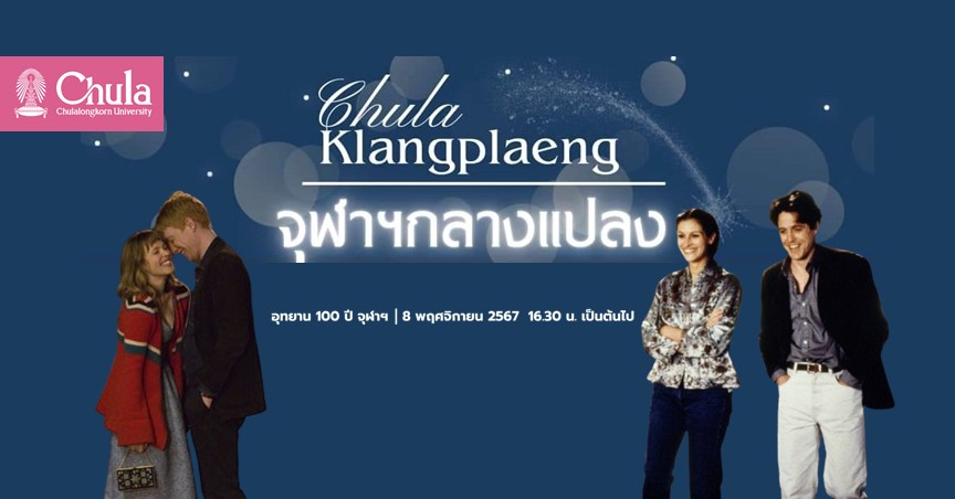 อบจ. ชวนชาวจุฬาฯ ร่วมงาน “จุฬาฯ กลางแปลง ครั้งที่ 1”