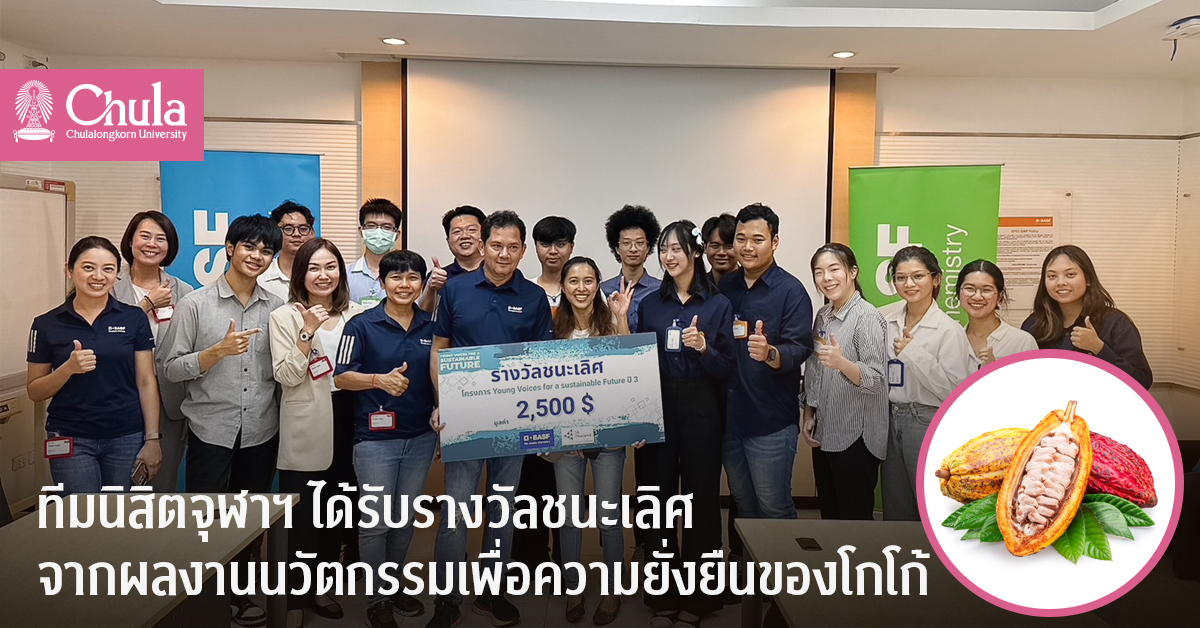 ทีมนิสิตจุฬาฯ ชนะรางวัลจากโครงการ “BASF Young Voices for a Sustainable Future” ด้วยผลงานนวัตกรรมเพื่อความยั่งยืนของโกโก้