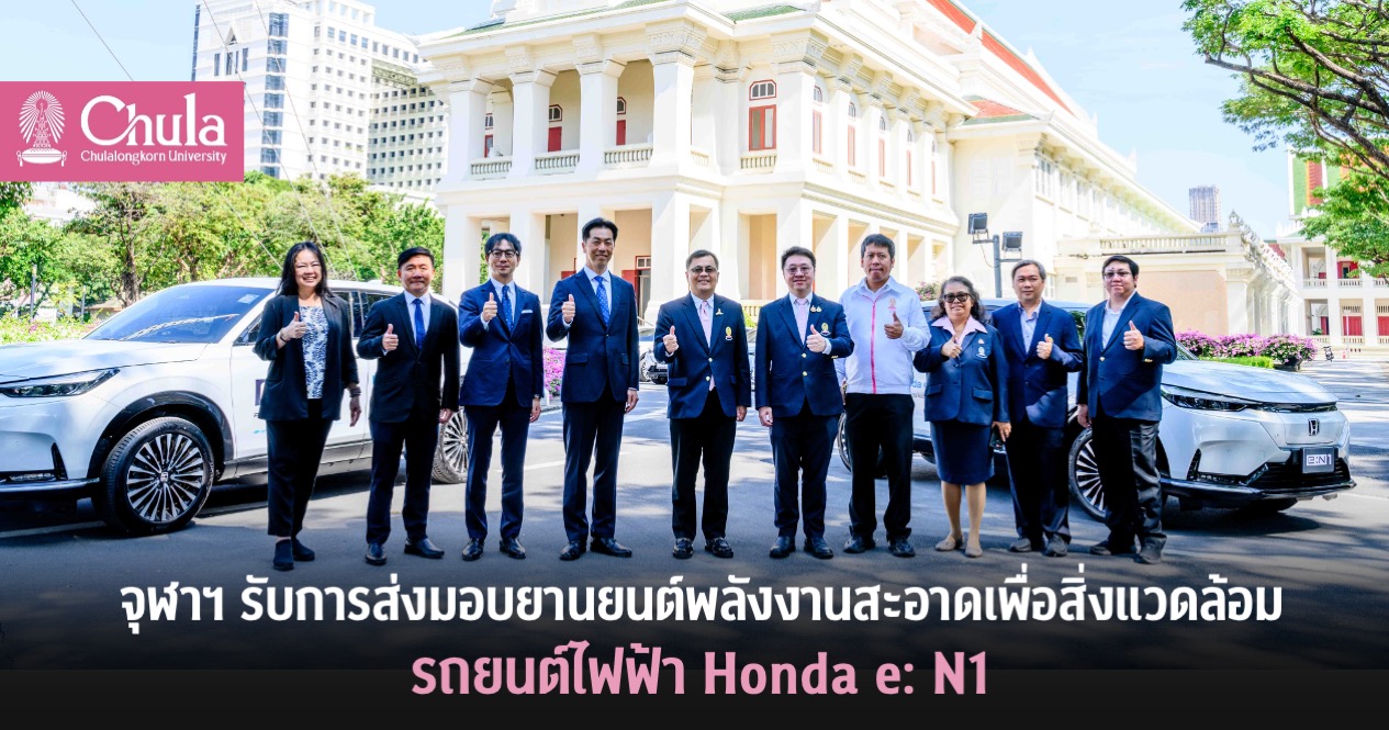 จุฬาฯ รับการส่งมอบยานยนต์พลังงานสะอาดเพื่อสิ่งแวดล้อม รถยนต์ไฟฟ้า Honda e: N1