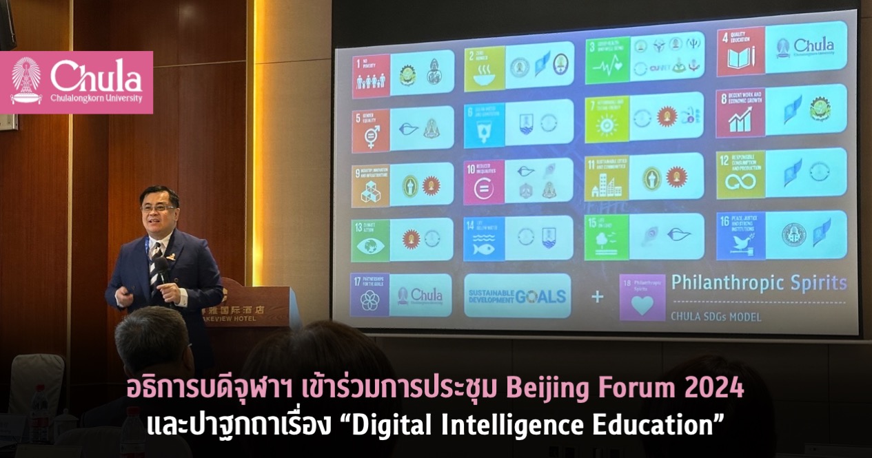 อธิการบดีจุฬาฯ เข้าร่วมการประชุม Beijing Forum 2024 และปาฐกถาเรื่อง “Digital Intelligence Education”