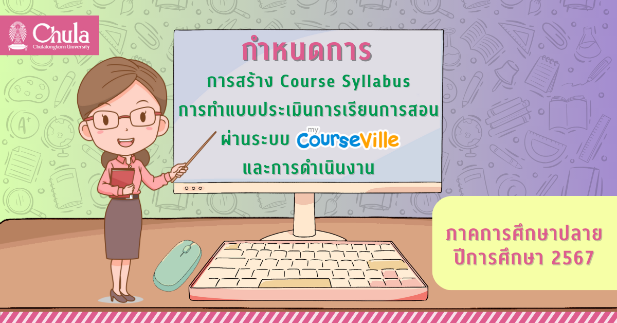 การสร้าง Course Syllabus และการทำแบบประเมินการเรียนการสอนออนไลน์ผ่านระบบ myCourseVille สำหรับระบบทวิภาค และระบบทวิภาค – นานาชาติ ภาคการศึกษาปลาย ปีการศึกษา 2567