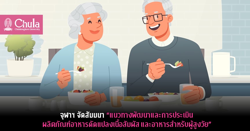 จุฬาฯ จัดสัมมนา “แนวทางพัฒนาและการประเมินผลิตภัณฑ์อาหารดัดแปลงเนื้อสัมผัสและอาหารสำหรับผู้สูงวัย”