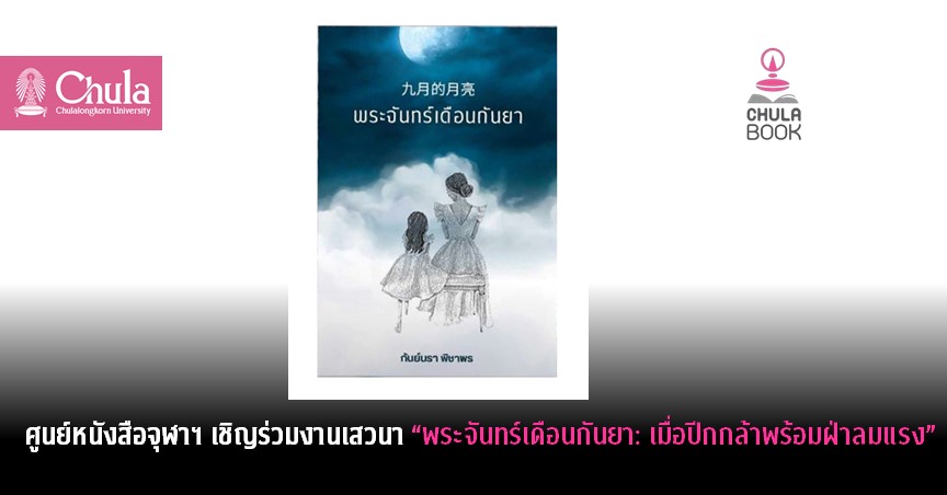 ศูนย์หนังสือจุฬาฯ เชิญร่วมงานเสวนา “พระจันทร์เดือนกันยา: เมื่อปีกกล้าพร้อมฝ่าลมแรง”