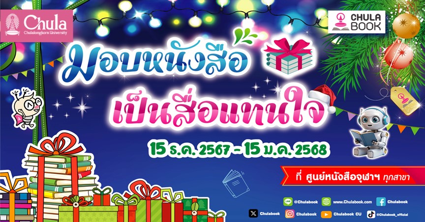 ศูนย์หนังสือจุฬาฯ จัดเทศกาล “มอบหนังสือเป็นสื่อแทนใจ”ชวนมอบหนังสือเป็นของขวัญปีใหม่
